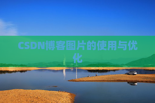 CSDN博客图片的使用与优化