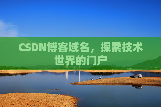 CSDN博客域名,探索技术世界的门户